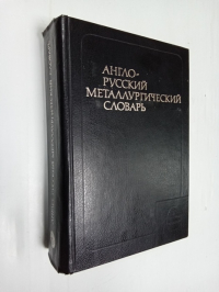 Англо - русский металлургический словарь.