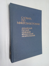 Словарь по микроэлектронике. Английский.Русский.Немецкий.Французский.Нидерландский.10 тысяч терминов