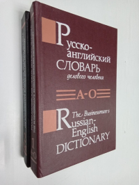 Русско-английский словарь делового человека (комплект из 2 книг).
