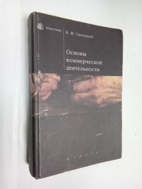 Основы коммерческой деятельности.