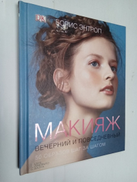 Макияж вечерний и повседневный. 50 образов шаг за шагом.