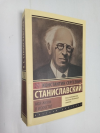 Моя жизнь в искусстве.