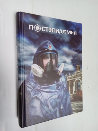ПостЭпидемия. Сборник рассказов