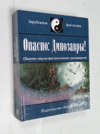 Опасно: Динозавры!