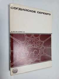 Согдийское серебро. Очерки по восточной торевтике.