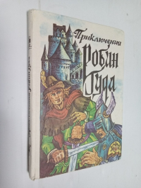 Робин Гуд.