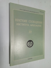 Краткие сообщения института археологии. Вып. 221.