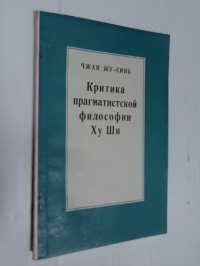 Критика прагматистской философии Ху Ши.