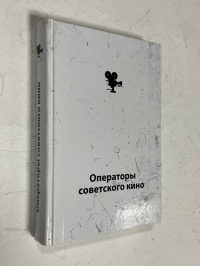 Операторы советского кино. Справочник.