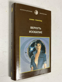 Вернуть изобилие.