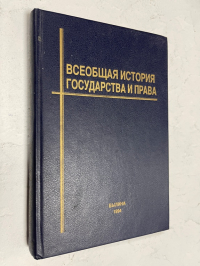 Всеобщая история государства и права.