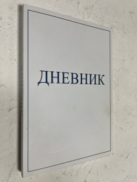 Дневник