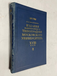 Издания, напечатанные в Типографии Московского университета, XVIII век.