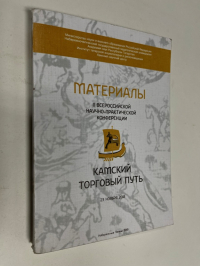 КАМСКИЙ ТОРГОВЫЙ ПУТЬ