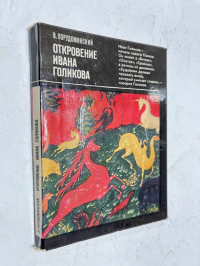Откровение Ивана Голикова.