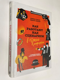 Как работают над сценарием в Южной Калифорнии.
