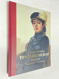 Государственная Третьяковская галерея. Искусство ХII-начала ХХ века
