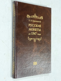 Русские монеты до 1547 года.
