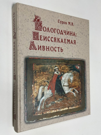 Вологодчина: Неиссякаемая Дивность. Том III.