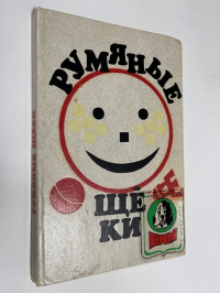 Румяные щеки. 