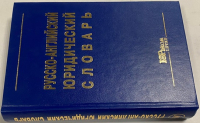 Русско-английский юридический словарь.