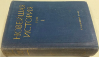 Новейшая история стран Западной Европы и Америки. Том 1. 1918-1939.