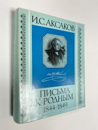 Письма к родным.1844-1849.