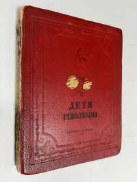 Дети Революции.