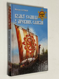 Культ солнца у древних славян.