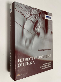 Инвестиционная оценка. Инструменты и методы оценки любых активов.