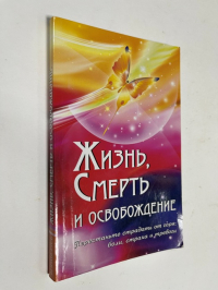Жизнь, смерть и освобождение - Life, death and Liberation: Компиляция из Божественных Речей Бхагавана Шри Сатья Саи Бабы.