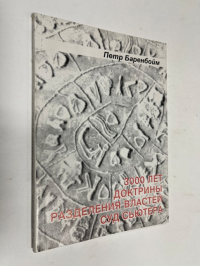 3000 лет доктрины разделения властей. Суд Сьютера.