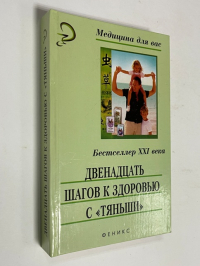 Двенадцать шагов к здоровью с `Тяньши`.