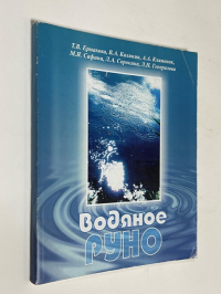 Водяное Руно.