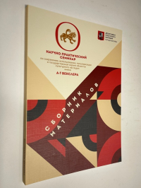 Материалы научно-практического семинара по сохранению, использованию, популяризации и государственной охране объектов культурного наследия имени А. Г. Векслера