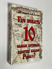 Где искать 10 самых крупных, золотых кладов России?