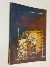 Чудеса исцеления. Мысли вслух.