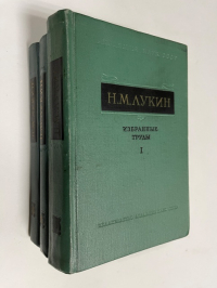 Избранные труды в 3-х томах.