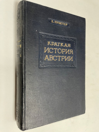 Краткая история Австрии.