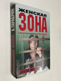 Женская зона.