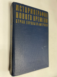 Историография Нового времени стран Европы и Америки.
