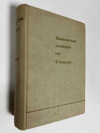 Химический словарь на 6 языках: англо-немецко-испанско-французско-польско-русский.