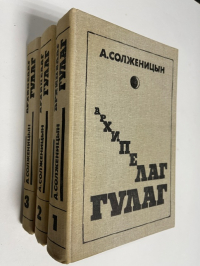 Архипелаг ГУЛАГ. 1918-1956. Опыт художественного исследования: в 3 т.