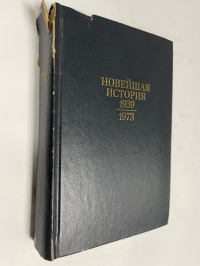Новейшая история. 1939-1973 гг.