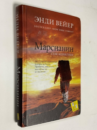 Марсианин.