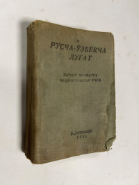 Русча -узбекча лугат\русско-узбекский словарь для призывников.