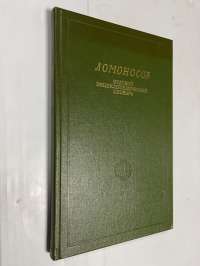 Ломоносов. Краткий энциклопедический словарь.