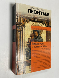 Византизм и славянство. Сборник статей.