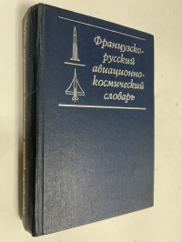 Французско - русский авиационно - космический словарь.
