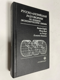 Русско- английский разговорник по внешнеэкономическим связям. 